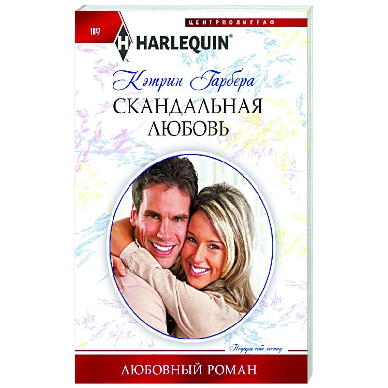 Скандальная любовь Скандальная любовь