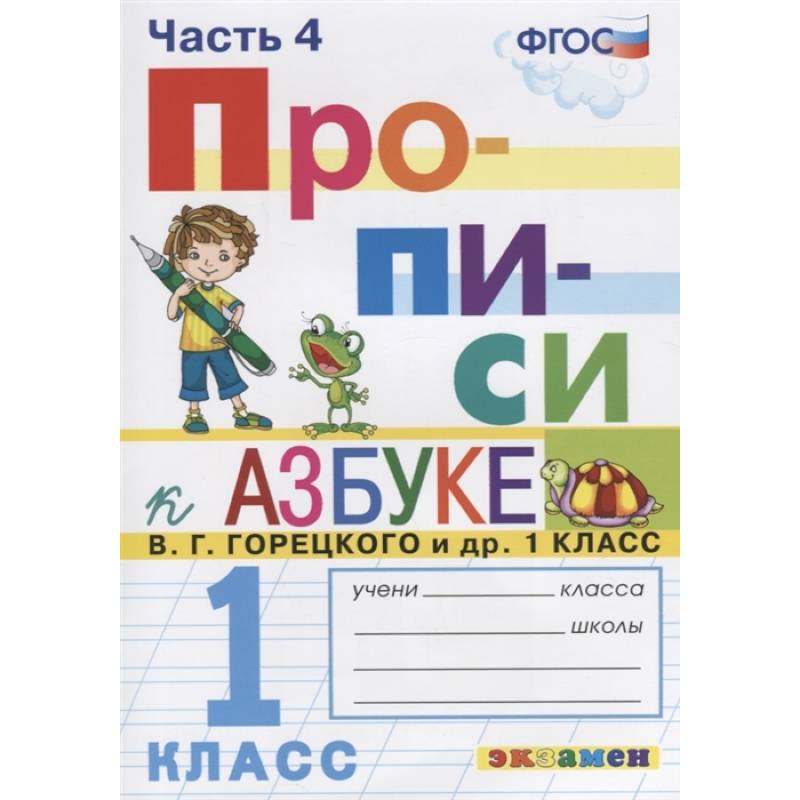 Прописи. 1 класс. К азбуке В.Г. Горецкого и др. В 4-х частях. Часть 4. ФГОС Прописи. 1 класс. К азбуке В.Г. Горецкого и др. В 4-х частях. Часть 4. ФГОС