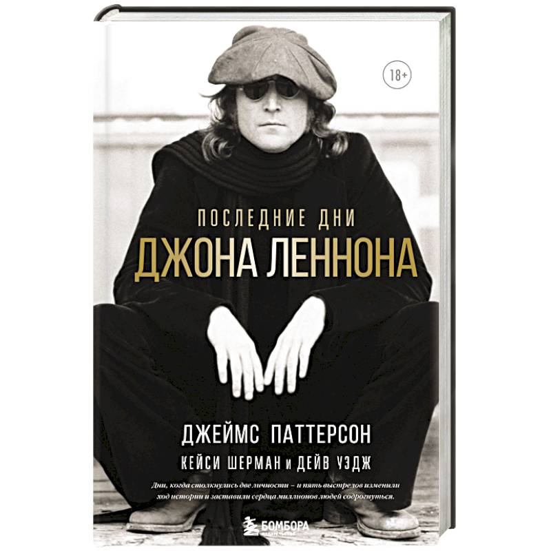 Последние дни Джона Леннона Последние дни Джона Леннона