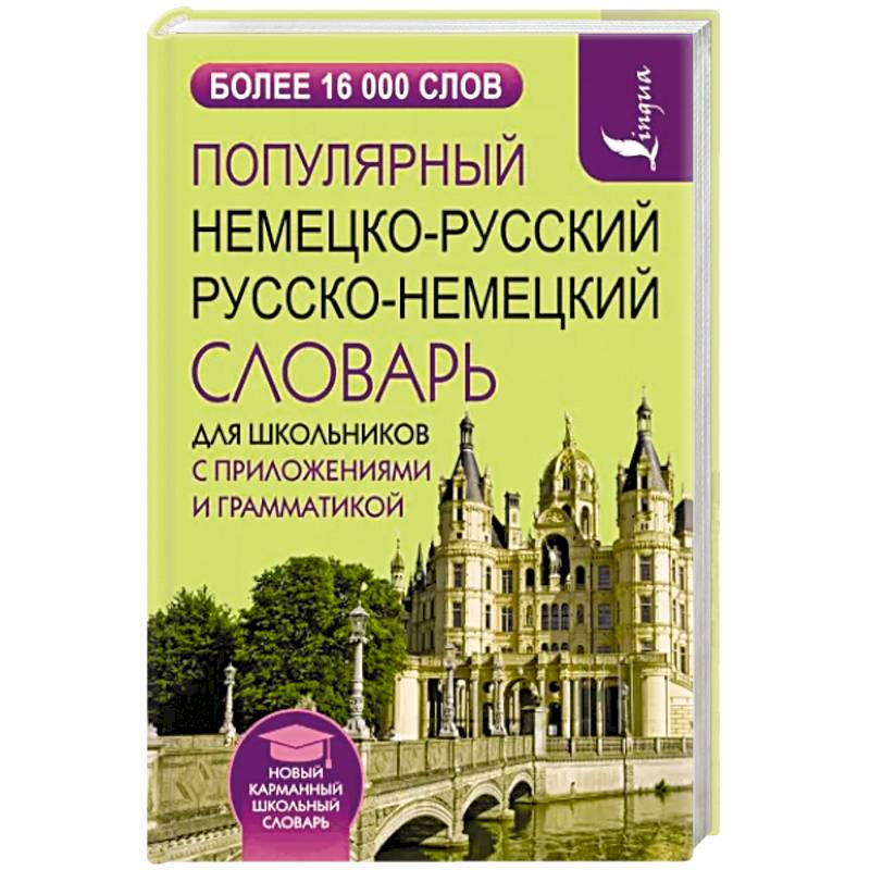 Популярный немецко-русский русско-немецкий словарь для школьников с приложениями и грамматикой Популярный немецко-русский русско-немецкий словарь для школьников с приложениями и грамматикой