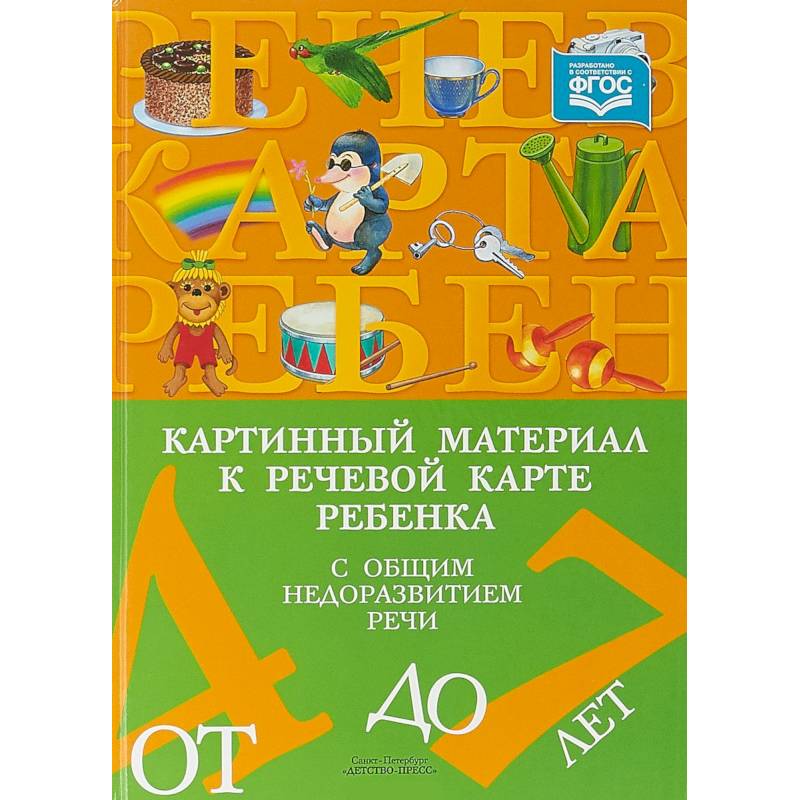 Картинный материал к речевой карте ребенка с общим недоразвитием речи (от 4 до 7 лет). ФГОС Картинный материал к речевой карте ребенка с общим недоразвитием речи (от 4 до 7 лет). ФГОС