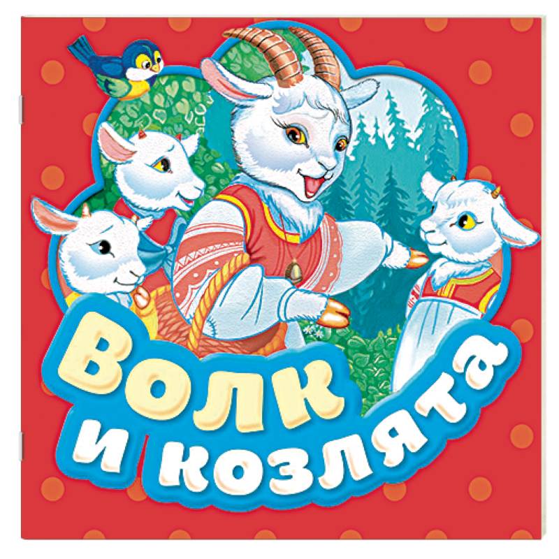 Волк и козлята. Книжка-гармошка Волк и козлята. Книжка-гармошка