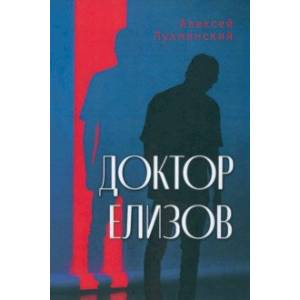 Доктор Елизов Доктор Елизов