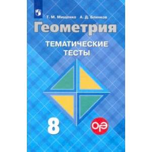 Геометрия. 8 класс. Тематические тесты к учебнику Л.С. Атанасяна и др. Геометрия. 8 класс. Тематические тесты к учебнику Л.С. Атанасяна и др.