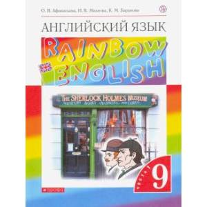 Английский язык. 9 класс. Учебник. В 2-х частях. Часть 1. Английский язык. 9 класс. Учебник. В 2-х частях. Часть 1.