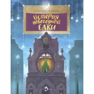 История новогодней ёлки История новогодней ёлки