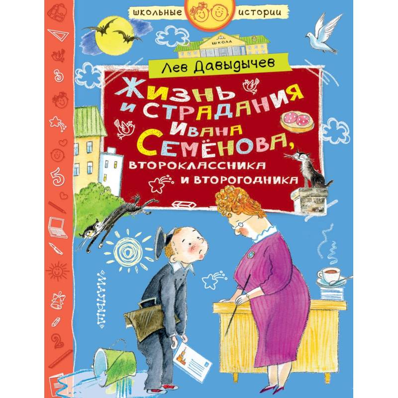 Жизнь и страдания Ивана Семёнова, второклассника и второгодника Жизнь и страдания Ивана Семёнова, второклассника и второгодника