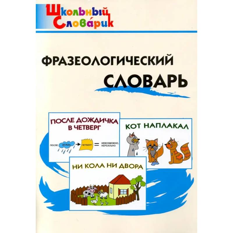 Фразеологический словарь
