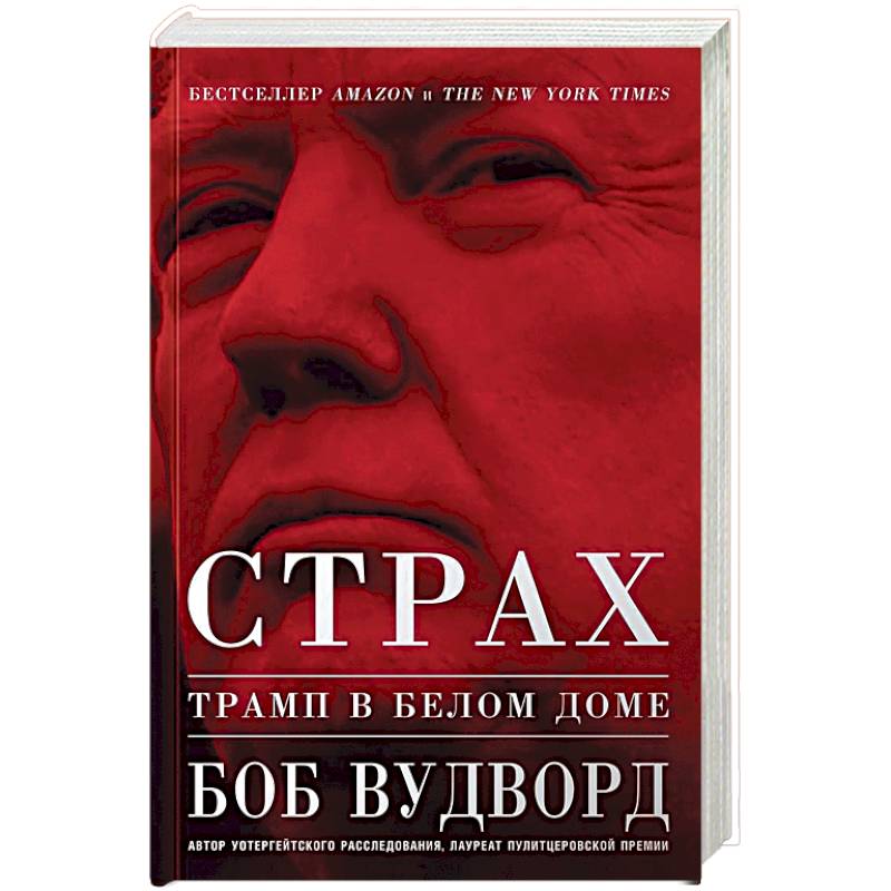 Страх. Трамп в Белом доме