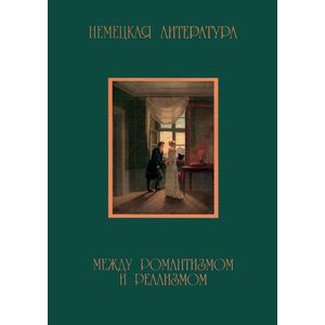 Немецкая литература. Между романтизмом и реализмом (1830-1870). Тексты и интерпретации Немецкая литература. Между романтизмом и реализмом (1830-1870). Тексты и интерпретации