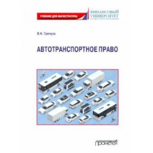 Автотранспортное право: Учебник для магистратуры Автотранспортное право: Учебник для магистратуры
