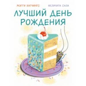 Лучший день рождения Лучший день рождения