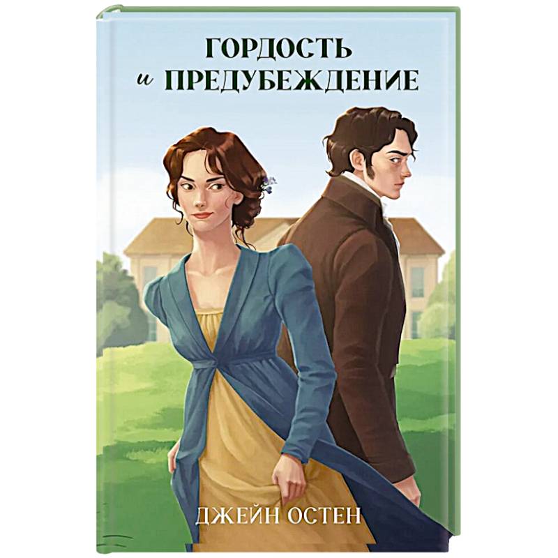 Гордость и предубеждение Гордость и предубеждение