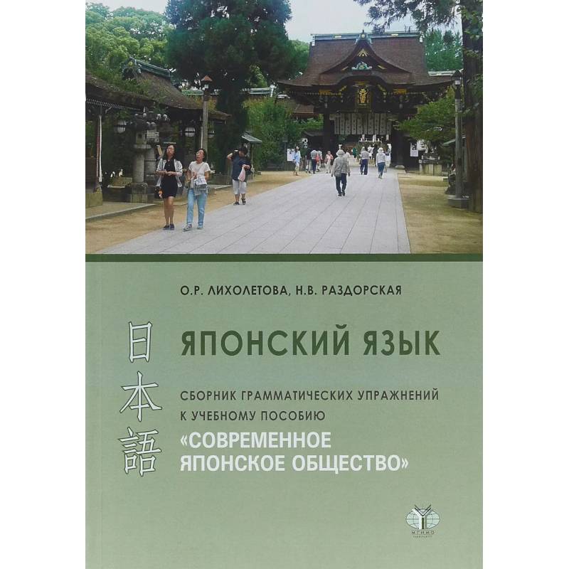 Японский язык. Сборник грамматических упражнений к учебному пособию 'Современное японское общество'. .
