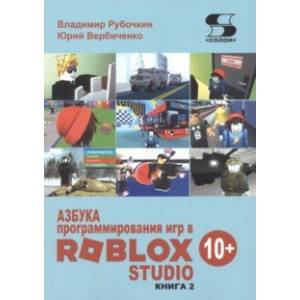 Азбука программирования игр в Roblox Studio 10+. Книга 2 Азбука программирования игр в Roblox Studio 10+. Книга 2