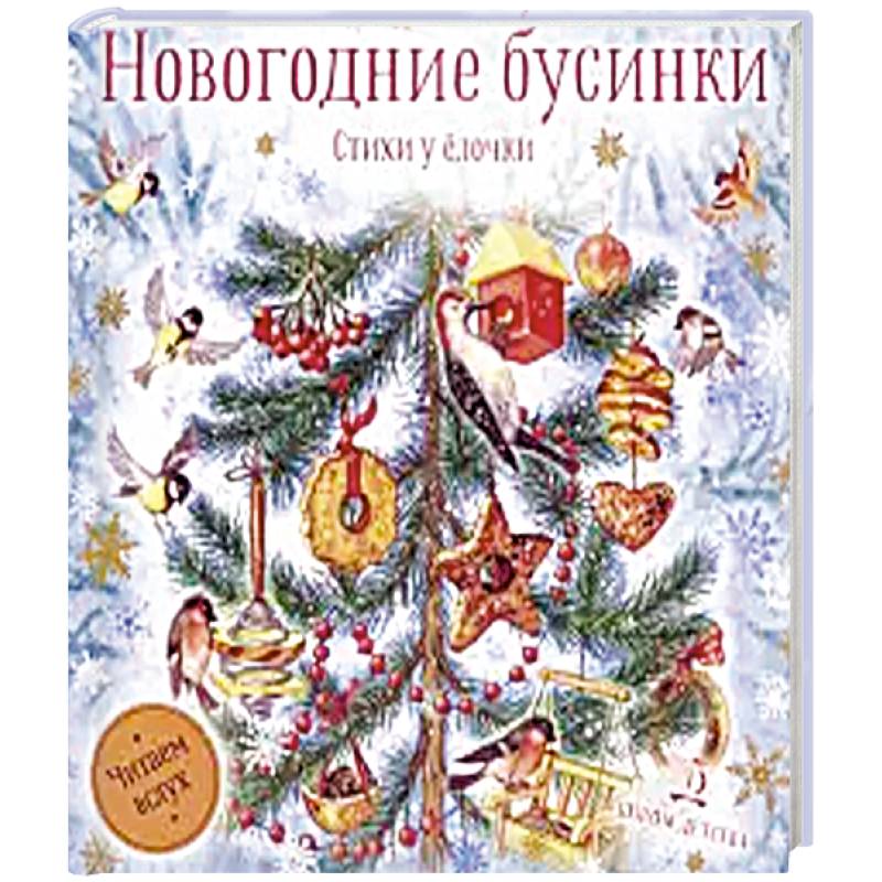 Новогодние бусинки.  Стихи у ёлочки Новогодние бусинки.  Стихи у ёлочки