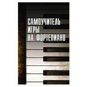 Самоучитель игры на фортепиано