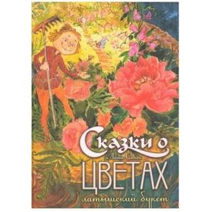 Сказки о цветах. Латышский букет