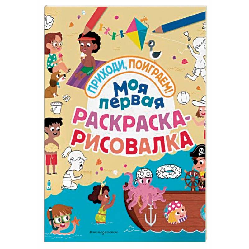 Моя первая раскраска-рисовалка Моя первая раскраска-рисовалка