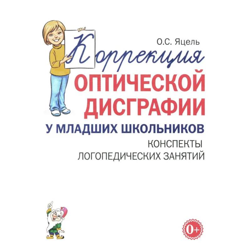 Коррекция оптической дисграфии у младших школьников. Конспекты логопедических занятий Коррекция оптической дисграфии у младших школьников. Конспекты логопедических занятий