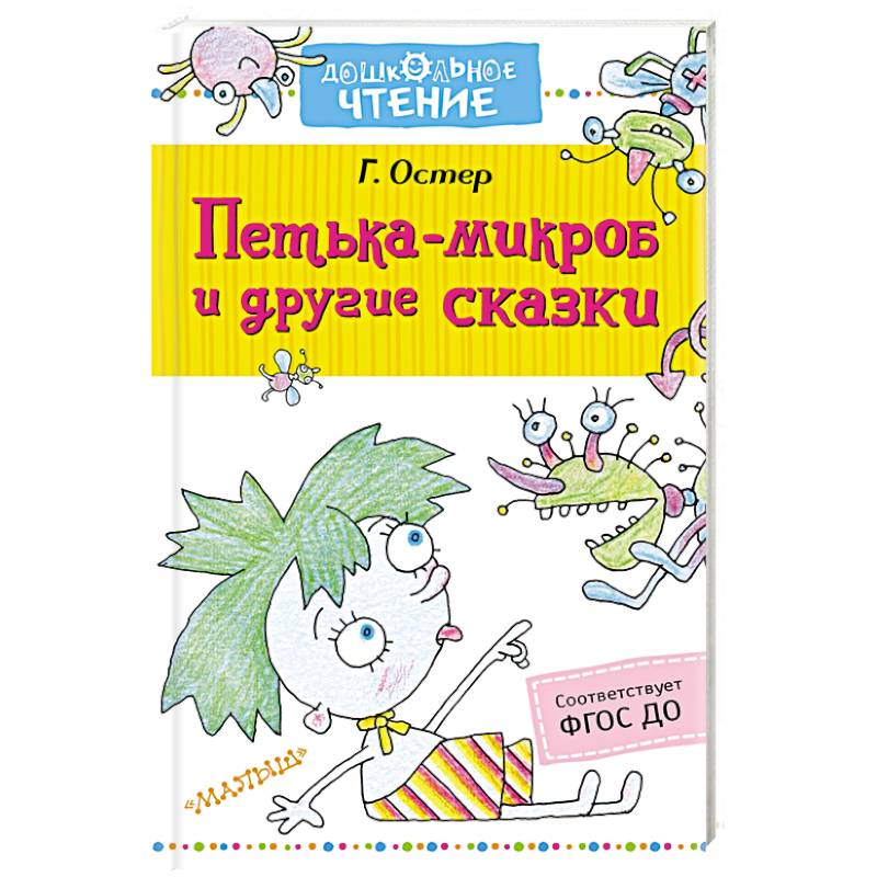 Петька-микроб и другие сказки Петька-микроб и другие сказки