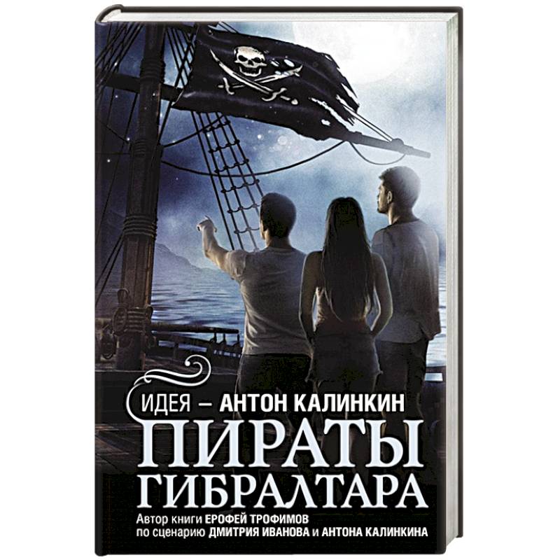 Пираты Гибралтара Пираты Гибралтара