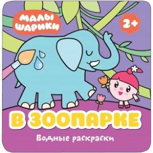 В зоопарке В зоопарке