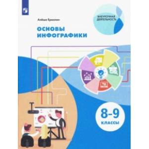 Основы инфографики. 8-9 классы. Учебное пособие. ФГОС Основы инфографики. 8-9 классы. Учебное пособие. ФГОС