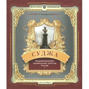 Суджа. Первый памятник сценическому деятелю России Суджа. Первый памятник сценическому деятелю России
