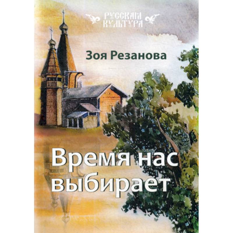Время нас выбирает Время нас выбирает