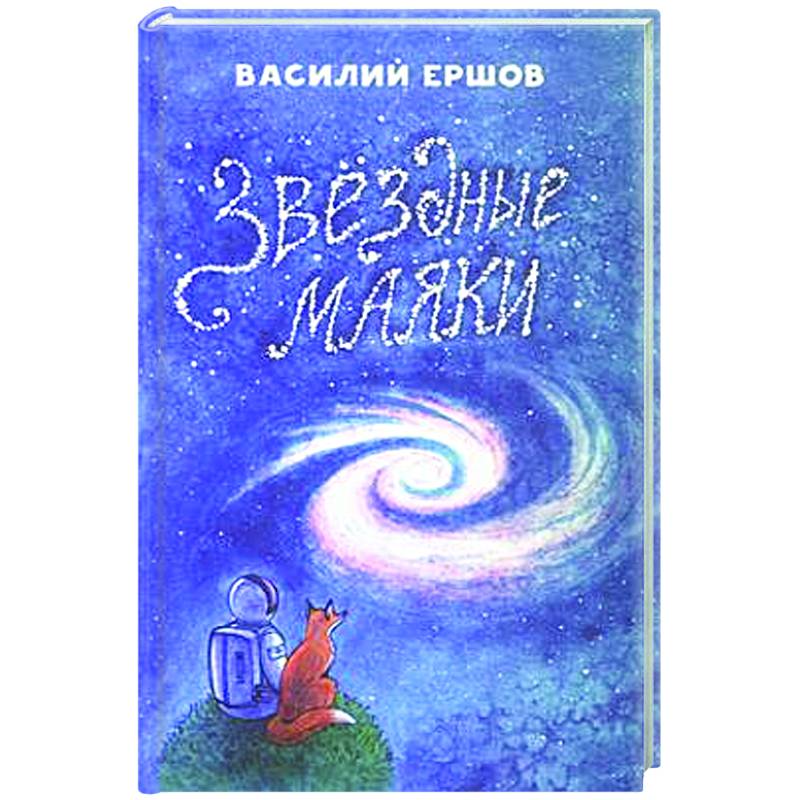 Звёздные маяки Звёздные маяки
