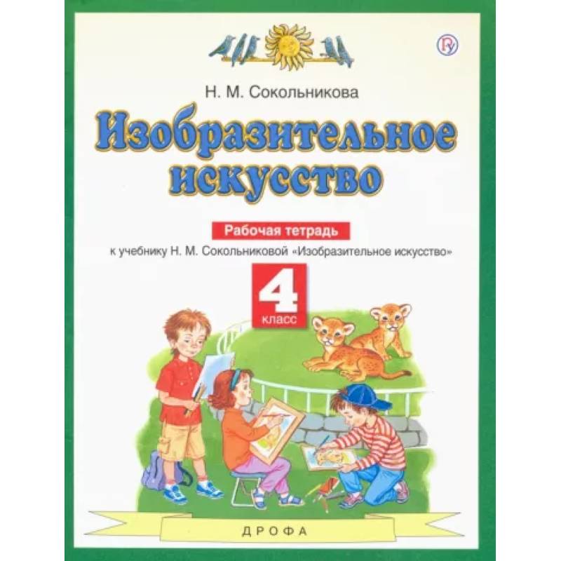 Изобразительное искусство. 4 класс. Рабочая тетрадь Изобразительное искусство. 4 класс. Рабочая тетрадь