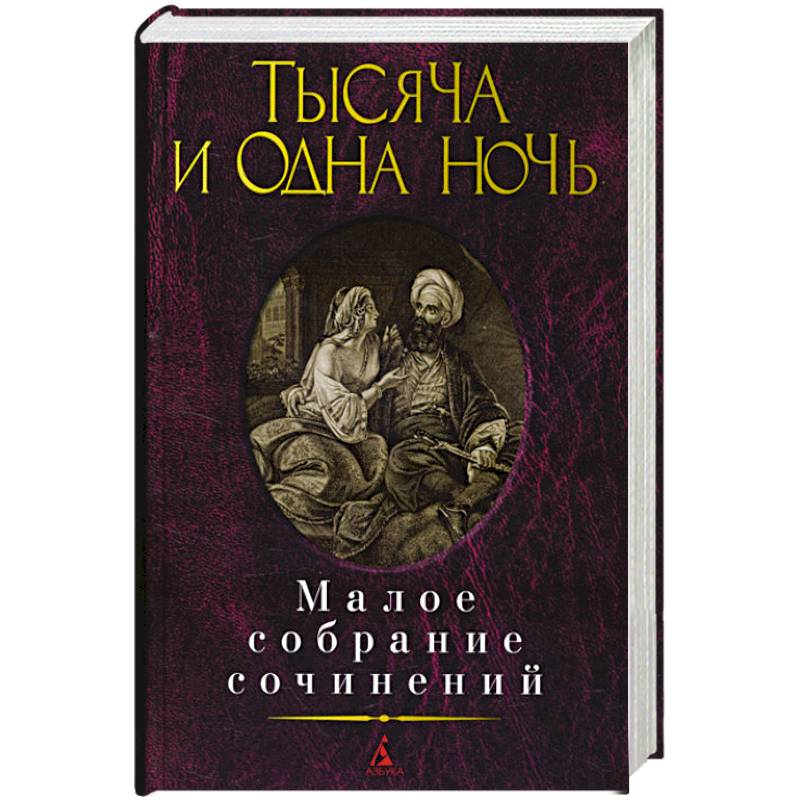 Тысяча и одна ночь.Малое собрание сочинений Тысяча и одна ночь.Малое собрание сочинений