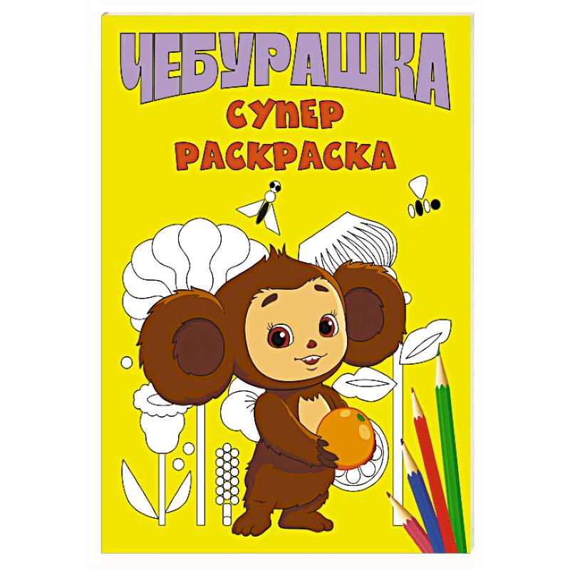 Чебурашка. Супер раскраска Чебурашка. Супер раскраска