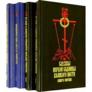 Службы первой седмицы Великого поста. Службы Страстной седмицы. В 4-х книгах