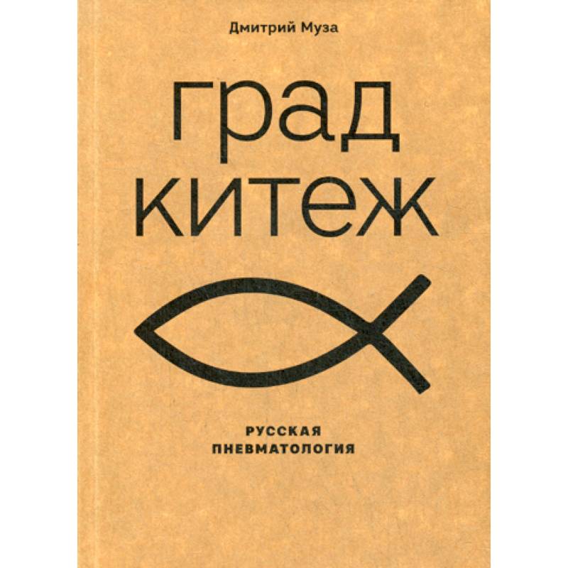 Град Китеж: русская пневматология Град Китеж: русская пневматология