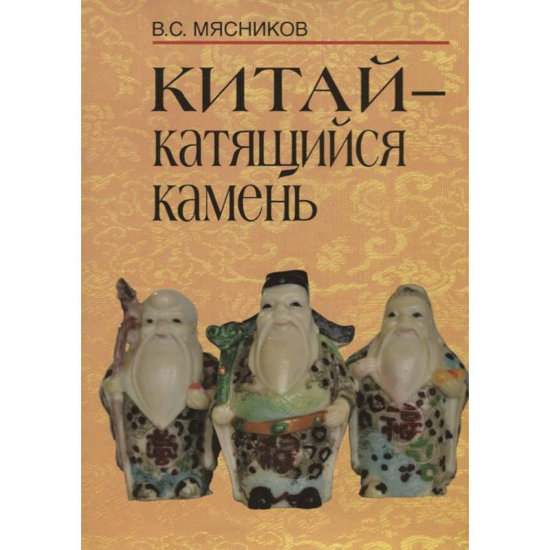 Китай- катящийся камень Китай- катящийся камень