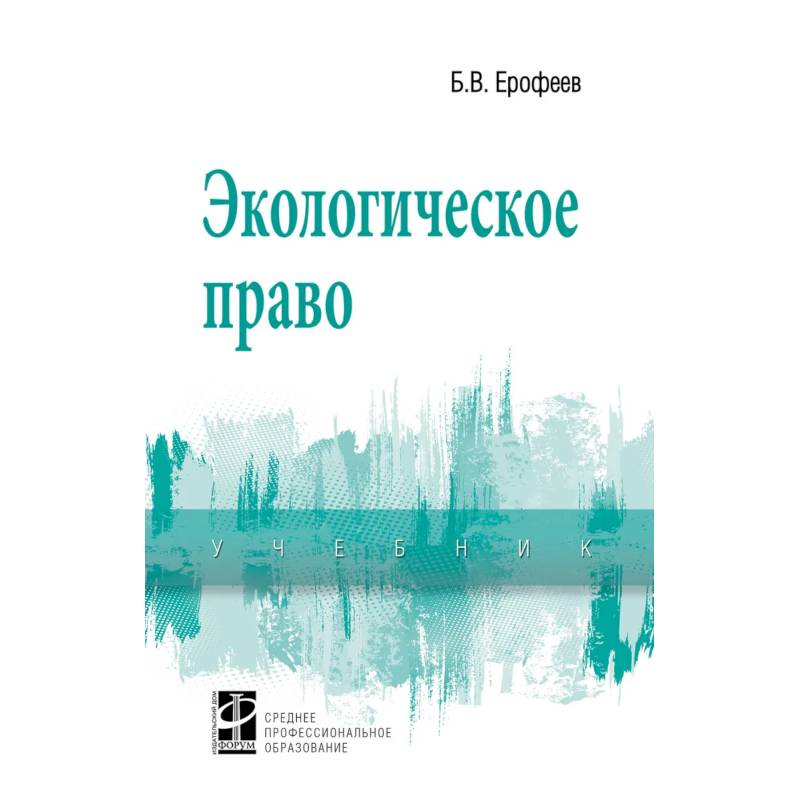 Экологическое право. Учебник. Студентам ССУЗов Экологическое право. Учебник. Студентам ССУЗов