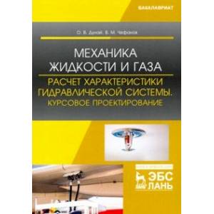Механика жидкости и газа. Расчет характеристики гидравлической системы. Курсовое проектирование