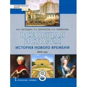 Всеобщая история. История Нового времени. XVIII век. 8 класс. Учебник. ФГОС Всеобщая история. История Нового времени. XVIII век. 8 класс. Учебник. ФГОС