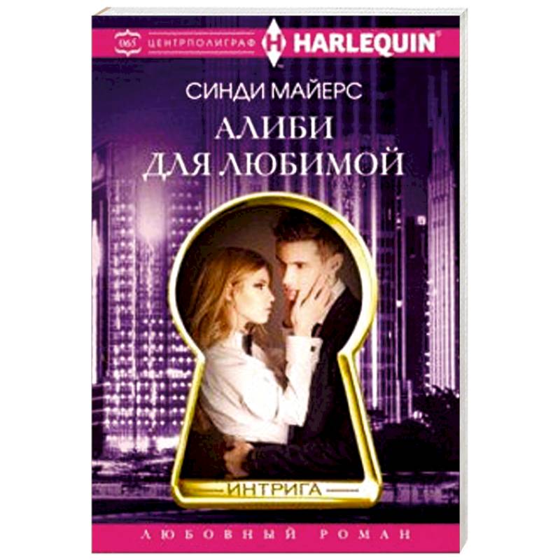 Алиби для любимой Алиби для любимой