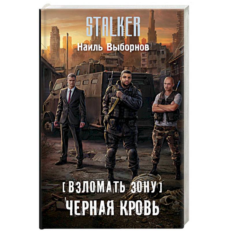 Взломать Зону. Черная кровь