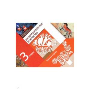 Изобразительное искусство 3 класс  [Рабочая тетр.] ФГОС