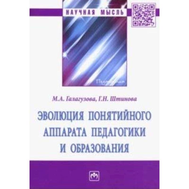 Эволюция понятийного аппарата педагогики и образования Эволюция понятийного аппарата педагогики и образования