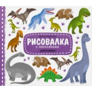Динозавры. Рисовалка с наклейками