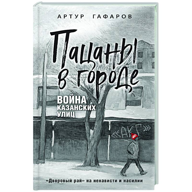 Пацаны в городе. Война казанских улиц Пацаны в городе. Война казанских улиц