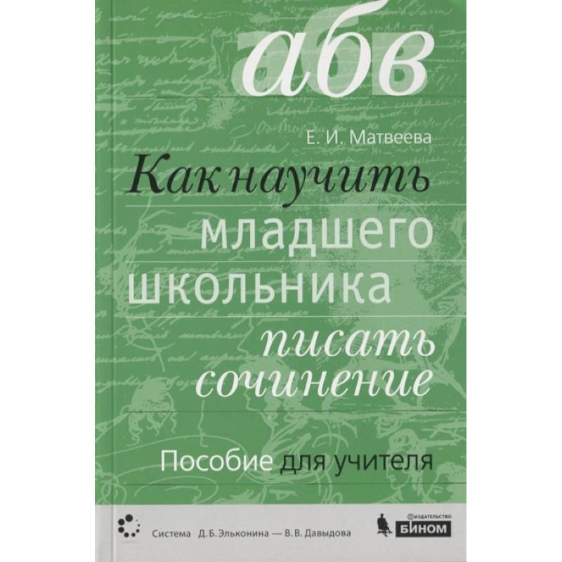 Как научить писать соч. Русский язык Как научить писать соч. Русский язык