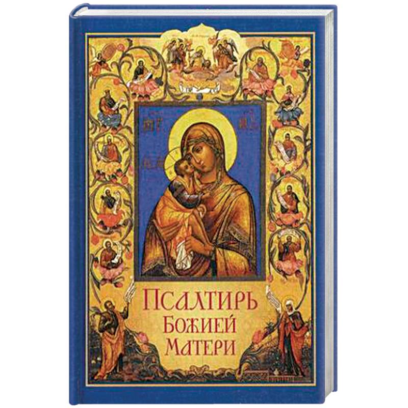 Псалтирь Божией Матери