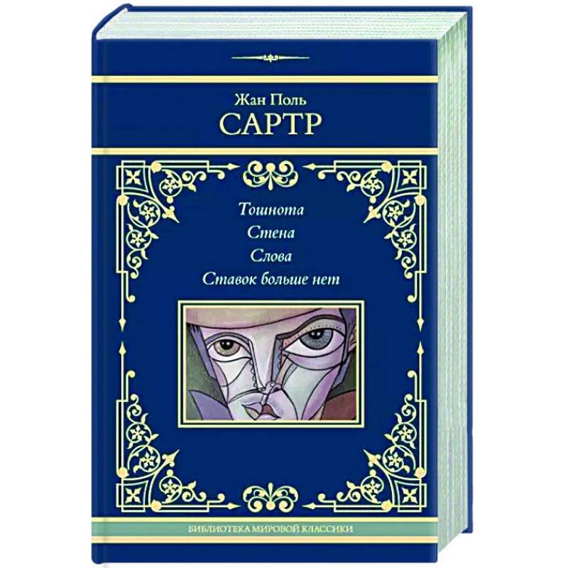 Тошнота. Стена. Слова. Ставок больше нет Тошнота. Стена. Слова. Ставок больше нет