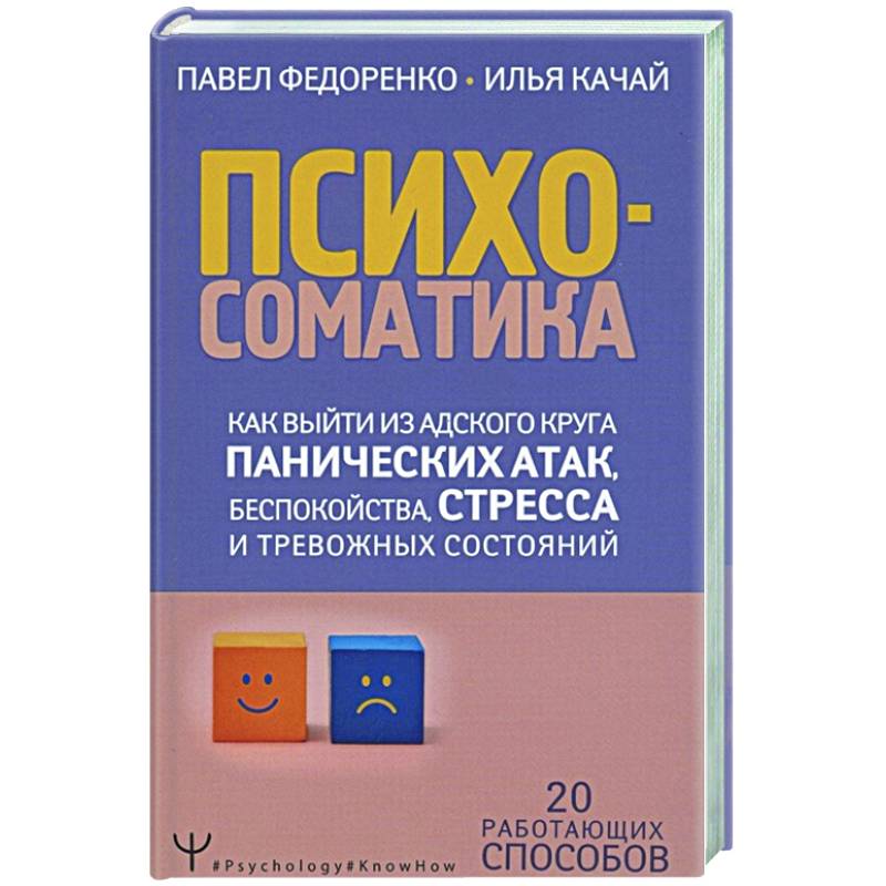 Психосоматика. Как выйти из адского круга панических атак, беспокойства, стресса Психосоматика. Как выйти из адского круга панических атак, беспокойства, стресса